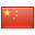 中國